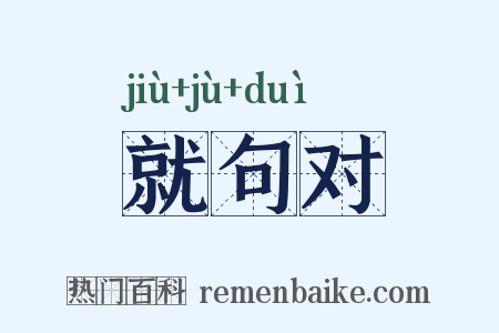就句对是什么意思的图片